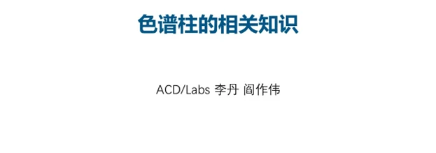 色谱柱的相关知识：从参数到选择依据 界面