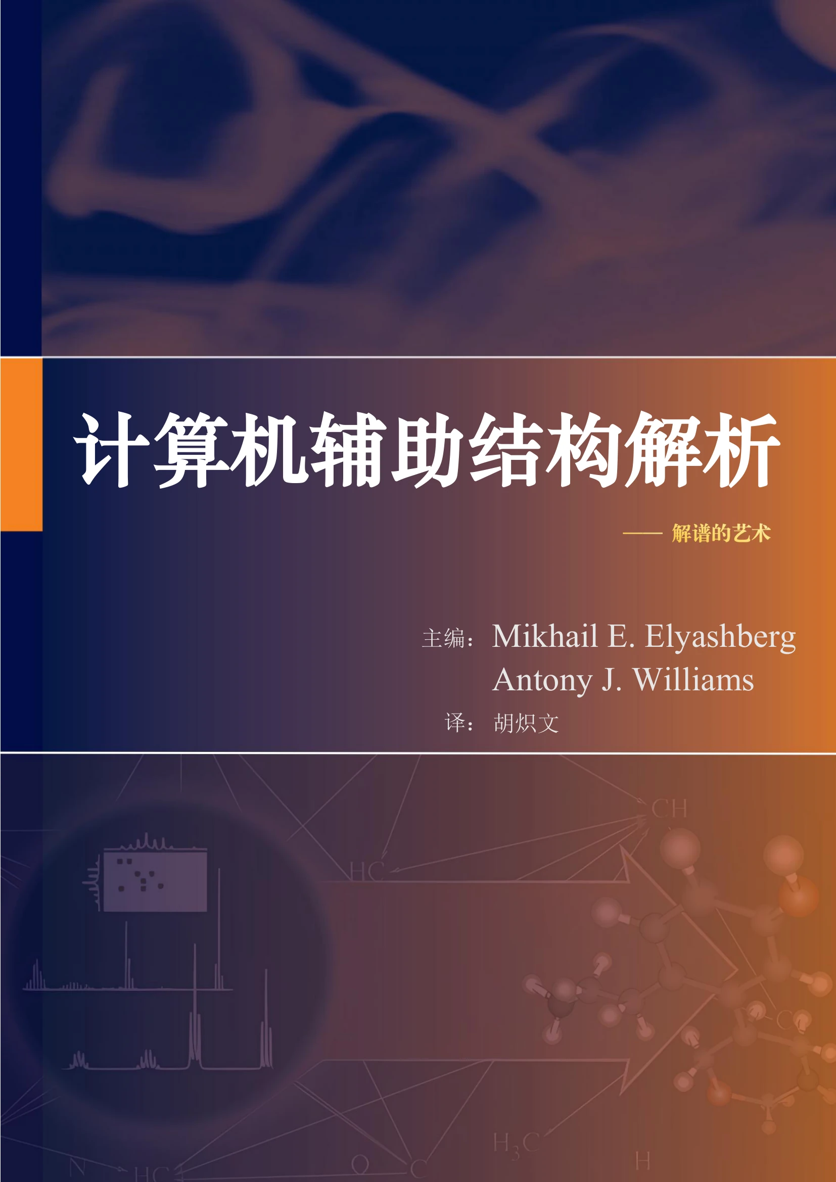 《计算机辅助结构解析》中译本扉页
