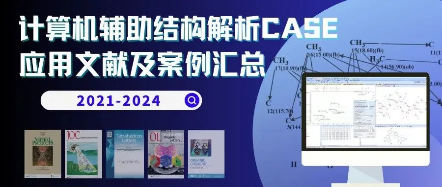 从 DP5q 到 CASE：AI 加速 NMR 结构确证的完整解决方案