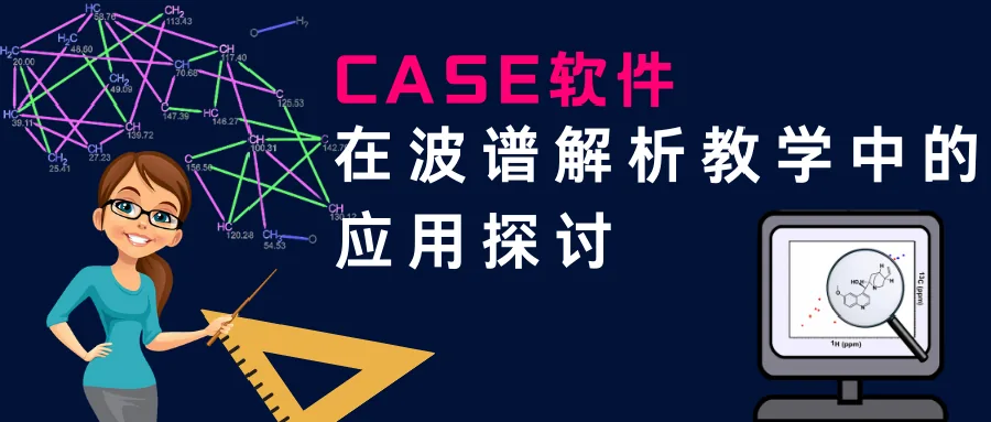 一文了解计算机辅助结构解析（CASE 算法）的应用文献