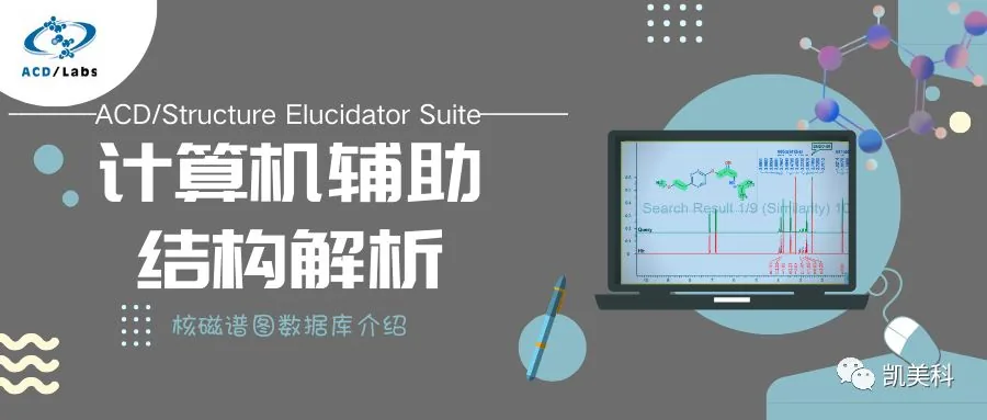 Structure Elucidator Suite 专题介绍（一）：核磁谱图数据库