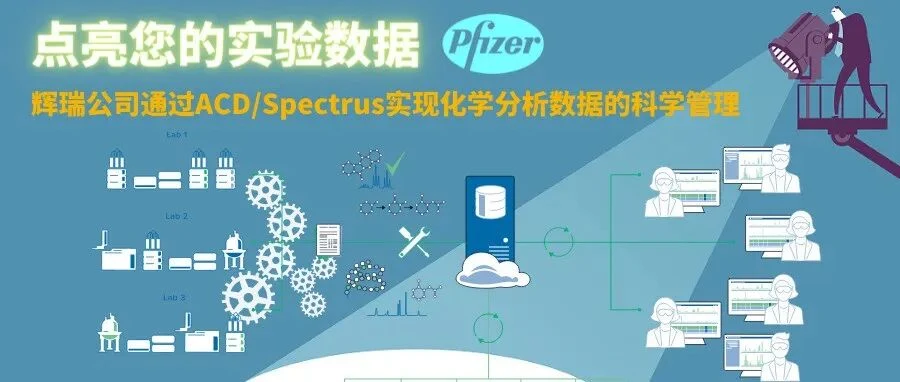 辉瑞公司通过 Spectrus 实现化学分析数据的科学管理